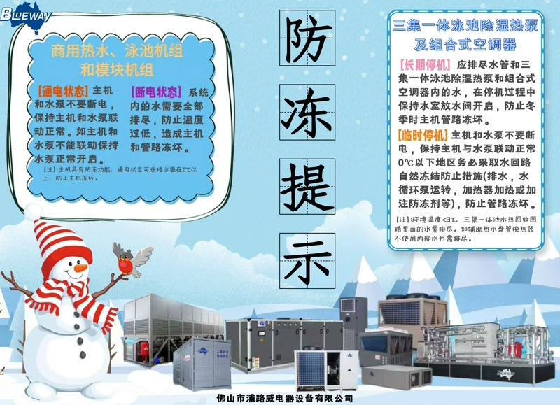 Vinteren nærmer seg; vennligst ta forholdsregler for å beskytte produktene dine mot frysing.